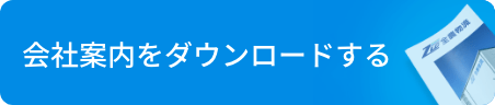 会社案内をダウンロードする