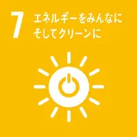 7.エネルギーをみんなに。そしてクリーンに